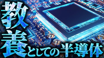 【知らないとヤバい】半導体とは何なのか？