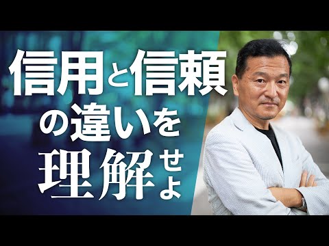 信用と信頼の違い〜101%の法則③【伝説の新人】