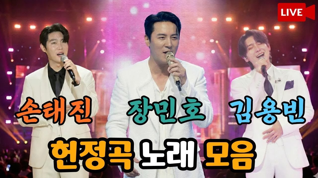 🔴[LIVE] 장민호 x 김용빈 x 손태진 헌정곡 라이브 메들리 - 짱아, 사랑빈, 손샤인 환영합니다!