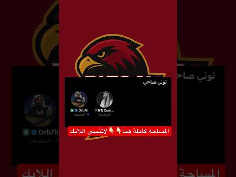 خلطة دربحه الجديده اشترك بالقناة فالكونز