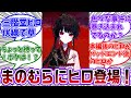 魔法少女ノ因習村(まのむら)にまさかの二階堂ヒロの登場が決定!ここでも駆り出されるのかよ!に対する共犯者の反応集【魔法少女ノ魔女裁判/まのさば】