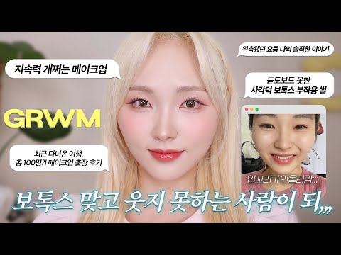 썰풀며 반말𝗚𝗥𝗪𝗠☀️동남아에서도 멀쩡! 미친 지속력 메이크업(턱 보톡스 부작용 썰•여행&메이크업출장•위축됐던 솔직토크)ㅣ지속력 높이는법 & 꿀템 추천ㅣ수다 겟레디윗미