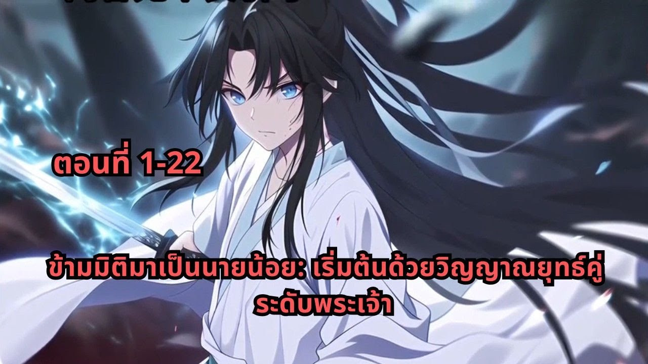 ตอนที่ 1-22 | ข้ามมิติมาเป็นนายน้อย: เริ่มต้นด้วยวิญญาณยุทธ์คู่ระดับพระเจ้า