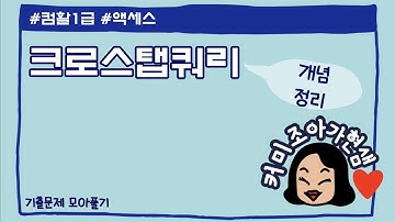 [컴활1급]액세스_크로스탭쿼리