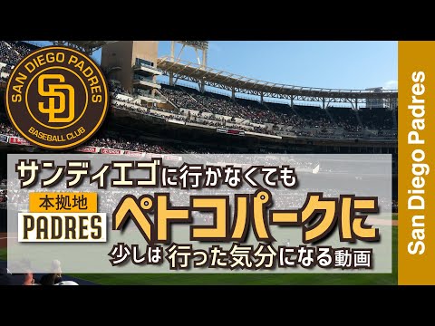 【サンディエゴパドレス・ぺトコパーク】サンディエゴに行かなくてもパドレスの本拠地ぺトコパークに行った気分になる動画【メジャーリーグ・サンディエゴパドレス・動画】