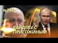 Путин тайно принял Пригожина в Кремле ещё 29 июня | Украину примут в НАТО без выполнения ПДЧ