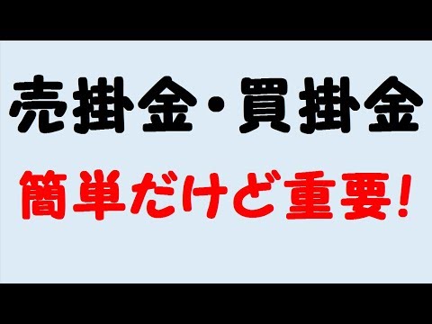 6.売掛金、買掛金(簿記初心者向け)