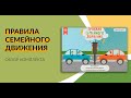 &quot;Правила семейного движения&quot;. Обзор комплекта