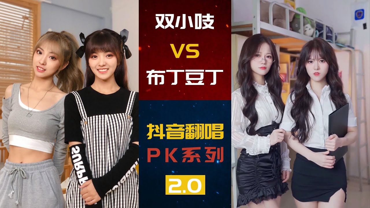 双小吱VS布丁豆丁 | 抖音翻唱PK场2.0 | TA 爱丫爱丫 干啥啥不行 假面舞会 绿茶遇上御姐 | 你喜欢谁呢~~