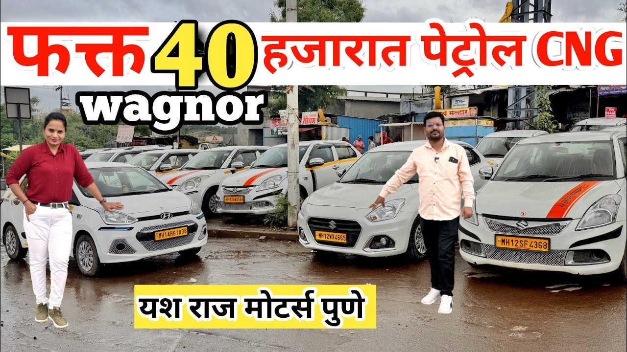 फक्त 40 हजार dp मध्ये टॅक्सी परमिट कार्स yash raj motors pune second hand commercial carsfor sale