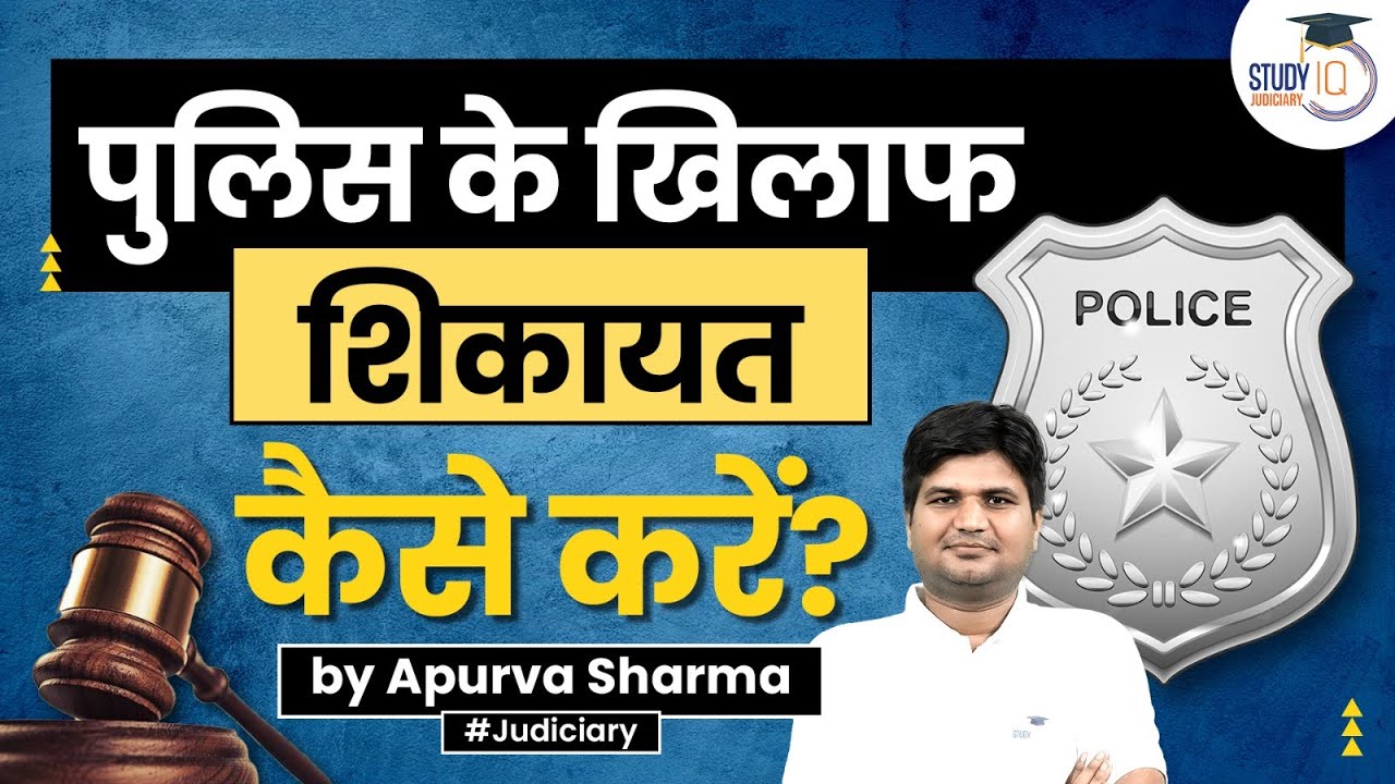 पुलिस के खिलाफ शिकायत कैसे और कहाँ करे। Easiest Steps to File Complaint Against Police | 