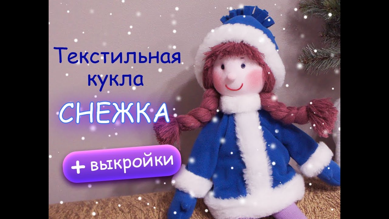 Кукла Снежка Новогодняя