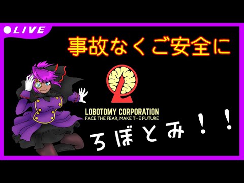 ろぼとみ！！⑮【Lobotomy Corporation】