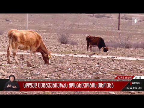 სოფელ ლემშვენიერას მოსახლეობის თხოვნა