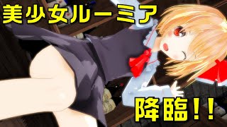 東方：美少女ルーミア降臨！【ゆきはね式】