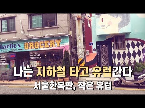 [지하철여행] 한국 맞나요? 낯설지만 이상하게 끌리는 이곳  혼자 걸어도 너무 좋은 해방촌 신흥시장 골목탐험