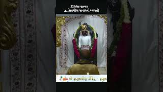 દ્વારિકાધીશ સવારની આરતી 22 May શુક્રવાર #dwarika #dwarka #dwarkadhish