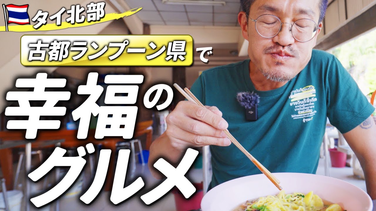 北タイで一番小さな県【ランプーン県】の美味しい店を教えます