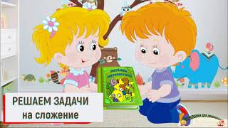 картинка: ФЭМП Решаем задачи на сложение