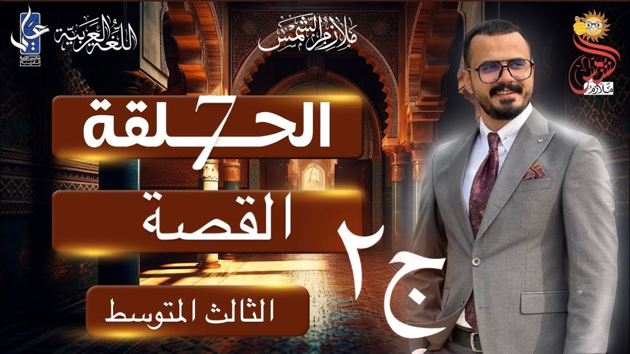 القصة /الثالث المتوسط/الجزء الثاني