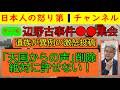 【第41報！辺野古事件で遺族が異例の激怒投稿】浅野健一主催の異様な会合で出た許しがたい発言の数々に遺族が黙っていられずに投稿/左派はもはや人間ではない　#辺野古
