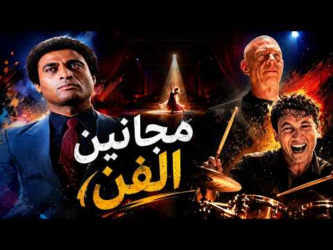 هل العبقرية تستحق الجنون  الراقصة والطبال