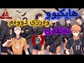 زنجیرە ئەنیمی دۆبلاژی کوردی هایکیوو وەرزی دووەم ئەلقەی 9