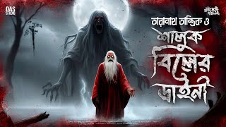 তারানাথ তান্ত্রিক ও শালুক বিলের ডাইনী | Taranath Tantriker Golpo | #taranath | Sunday Suspense