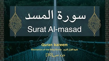 تلاوة القرآن الکریم/سورة المسد/Surat Al-masad
