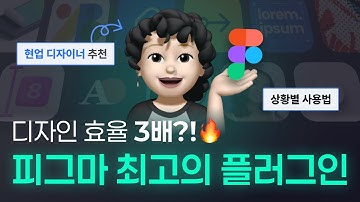 실무자가 강추하는 피그마 플러그인 총정리