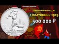 Редкие монеты СССР: 1 полтинник 1925 - цена 500.000 рублей (обзор разновидностей)