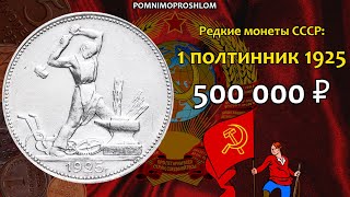 Редкие монеты СССР: 1 полтинник 1925 - цена 500.000 рублей (обзор разновидностей)