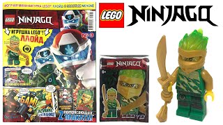 Журнал Лего Ниндзяго №3 Апрель 2020 | Magazine Lego Ninjago №3 April 2020