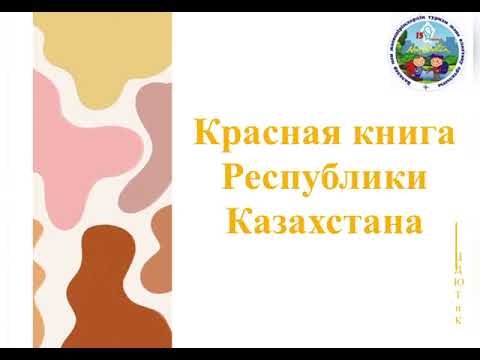 Красная книга РК