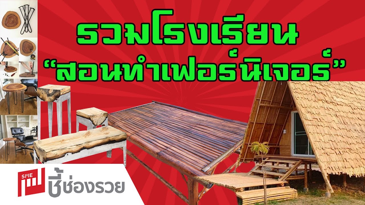 รวมโรงเรียนสอนทำเฟอร์นิเจอร์ ลิงค์เดียวครบทั้งประเทศ