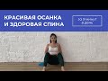 ОСАНКА | упражнения для правильной осанки в домашних условиях на каждый день | 9 минут