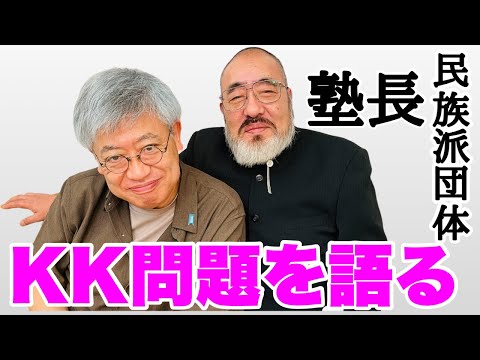 【危険？】KK問題を語る