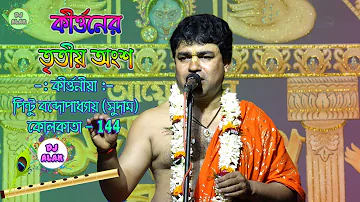 Bhakta Ruhi Das -ভক্ত রুহি দাস - Pintu Bandyopadhay - Part -3  (9732779580)