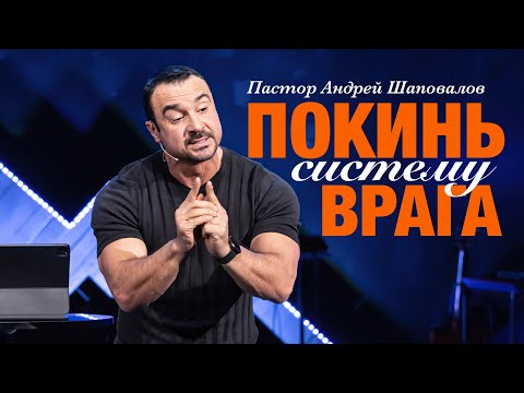 Видео: Пастор Андрей Шаповалов «Покинь систему врага»