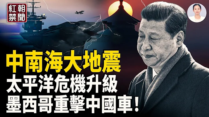 中南海權力重寫 太平洋戰機齊發 警察被逼放人 國道免費時代終結？出行漲價 出口受創【紅朝禁聞】