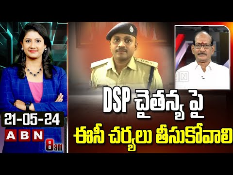 Adusumilli Srinivas : DSP చైతన్య పై ఈసీ చర్యలు తీసుకోవాలి | ABN Telugu - ABNTELUGUTV