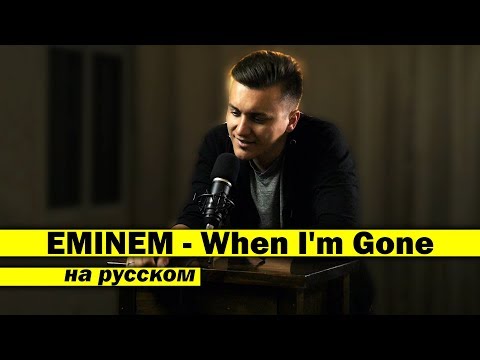 EMINEM - When I'm Gone / КАВЕР НА РУССКОМ / Женя Hawk