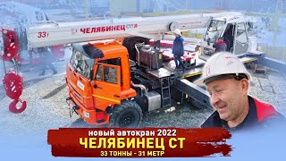 Новый автокран Челябинец СТ / 33 тонны 31 метр - проходит по нагрузкам на оси