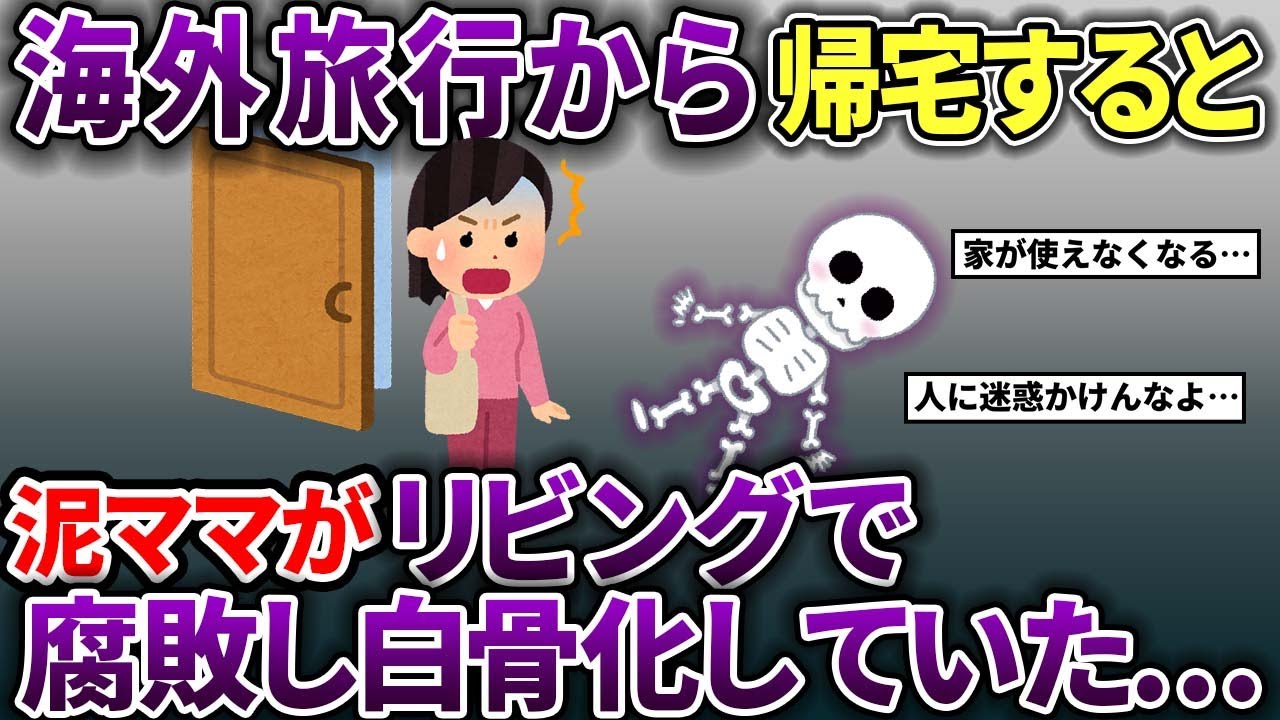 【泥ママ】海外旅行から帰宅したら白骨化した○○があった…【スカッと2chスレ】