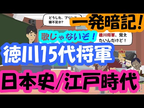 Japanese History: Memorizing the 15 Tokugawa Shoguns (Edo Period) / Not a song!