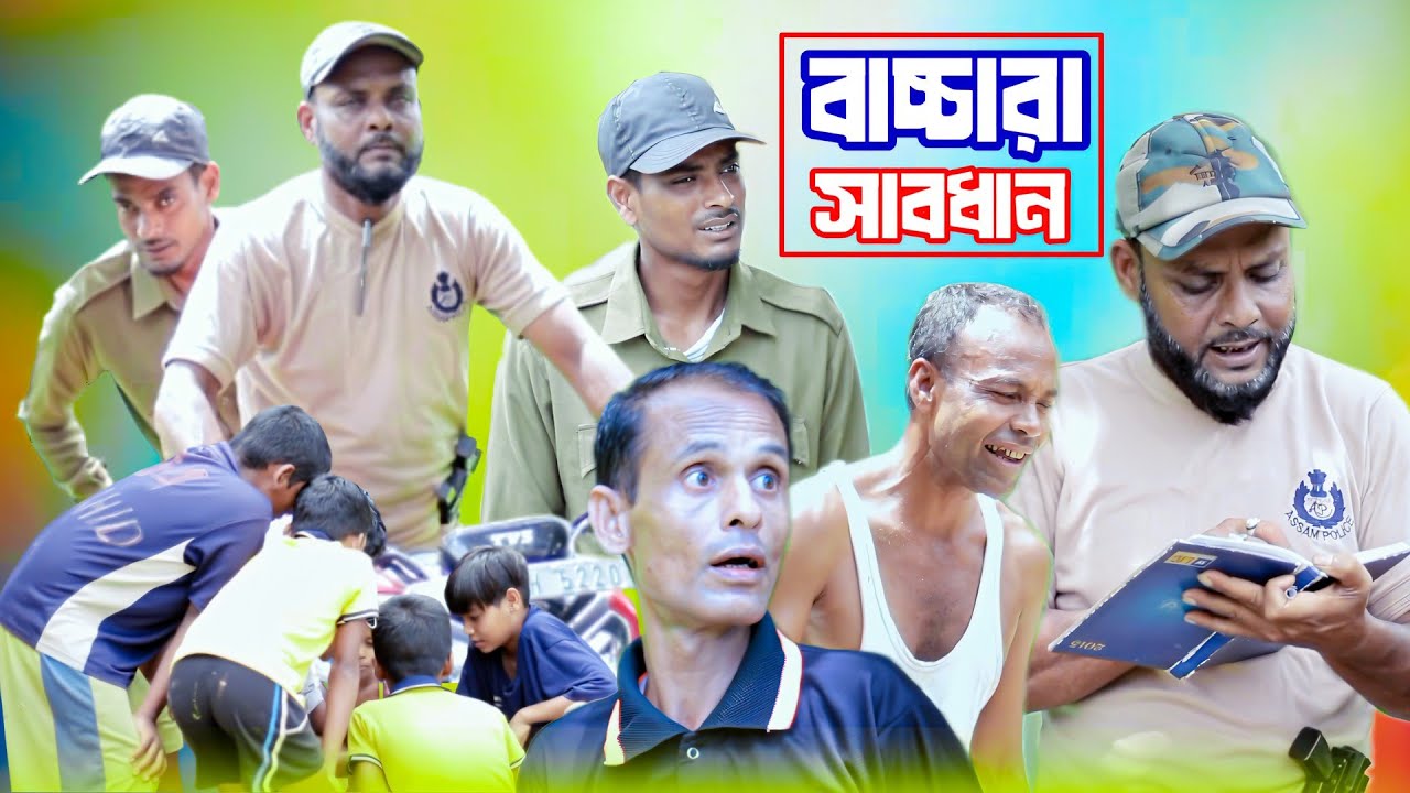 বাচ্চারা সাবধান/সিলেটি আঞ্চলিক নাটক