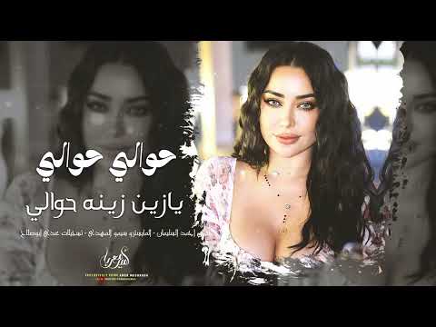 حوالي حوالي يا زين زينه حوالي ديري ياولي ديري أغاني طرب جديد 2026 أحمد سليمان مطلوبة اكثر شي 