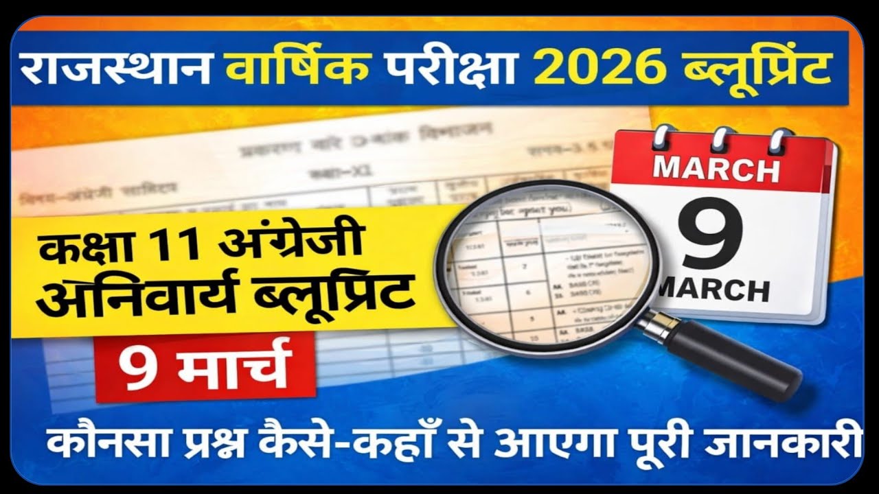 कक्षा 11अंग्रेज़ी वार्षिक परीक्षा 2026 ब्लूप्रिंट || Class 11th English Yearly Exam BluePrint 2026