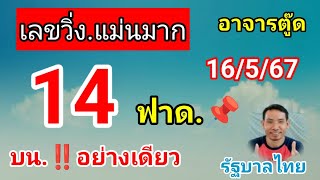 บนอย่างเดียว.‼️เลขวิ่งปังมากรัฐบาลไทย 16/5/67#เลขเด็ด#เลขเด็ดงวดนี้#หวยรัฐบาล