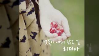 (Kpop 최신가요)리디아 -  벚꽃이 내려 앉은 길